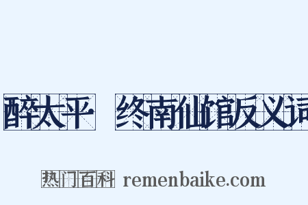 醉太平·终南仙馆反义词是什么意思的图片